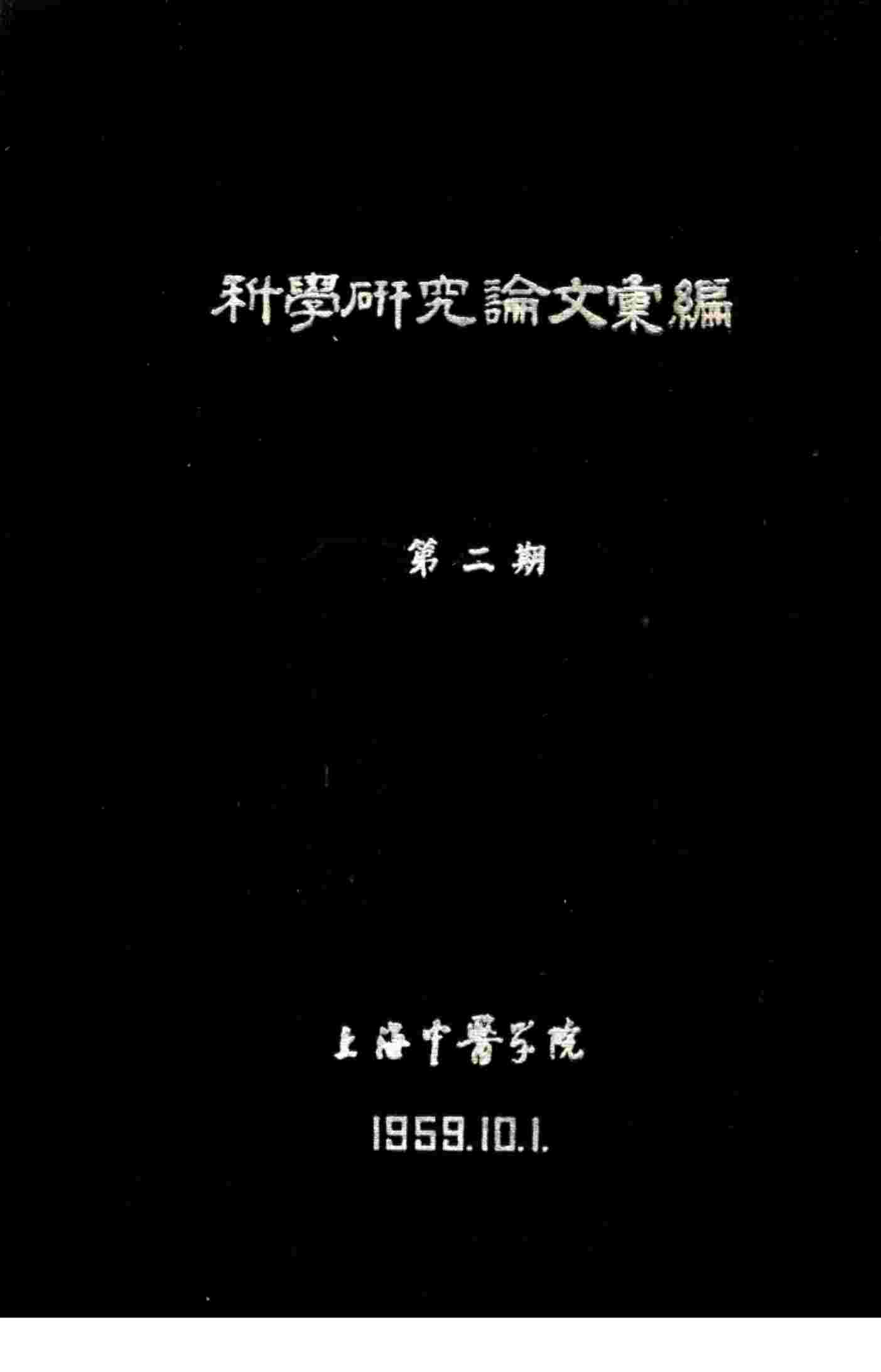 科学研究论文汇编  十二经脉循行部位其穴位与人体结构关系的解剖观察